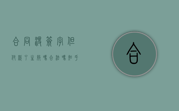 合同没签字但付款了生效吗合法吗知乎（签合同没付款合同有效吗有违约条件）