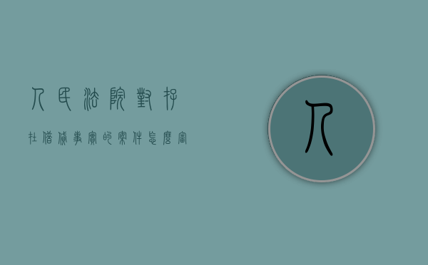 人民法院对存在借贷事实的案件怎么审查（法院受理借贷案件流程）