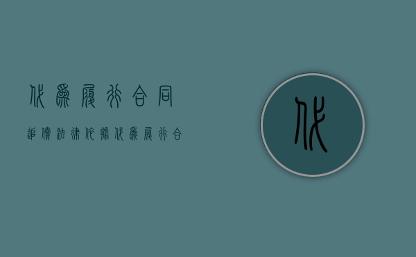 代为履行合同追偿法律依据（代为履行合同的定义是什么）