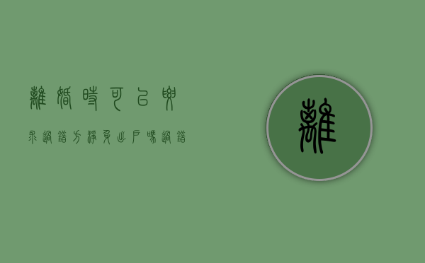 离婚时可以要求过错方净身出户吗（过错净身出户协议是否有效）