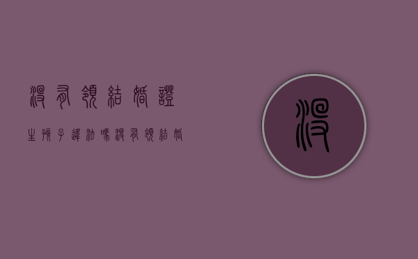 没有领结婚证生孩子违法吗（没有领结婚证生小孩罚款多少）