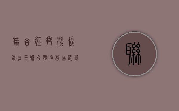 联合体投标协议书三（联合体投标协议书和联合体协议书一样吗）