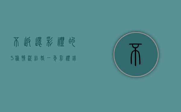 不返还彩礼的5种情况（结婚一年彩礼钱怎样判定）