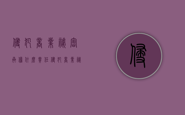侵犯商业秘密承担什么责任（侵犯商业秘密的法律后果）