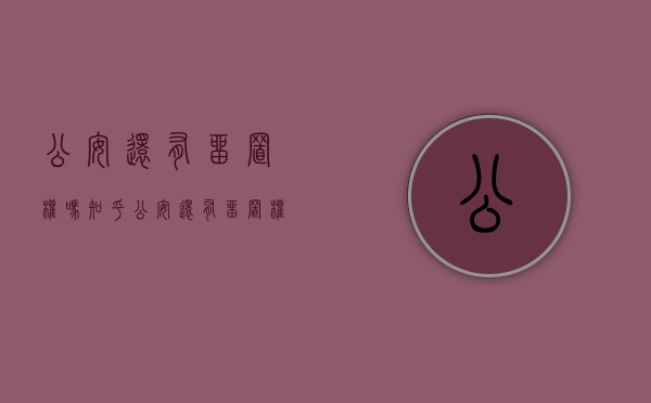 公安还有留置权吗知乎（公安还有留置权吗最新消息）