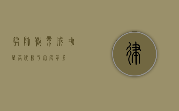律师职业成功是否依赖于家庭背景？