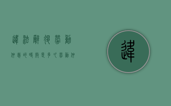 违法辞退劳动仲裁的时效是多久？（劳动仲裁期间被单位开除）