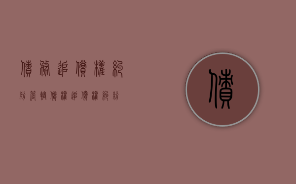 债务追偿权纠纷管辖（债权追偿权纠纷）