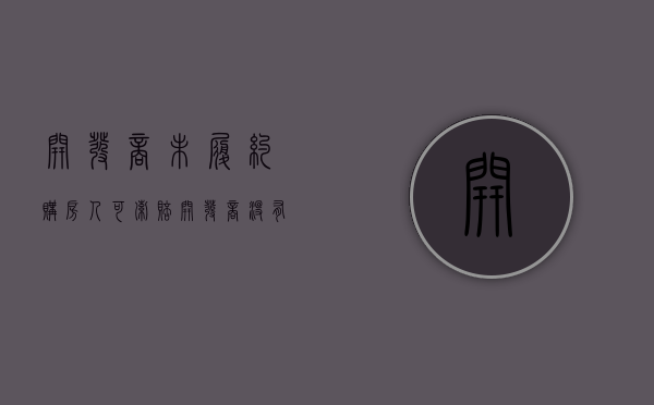 开发商未履约 购房人可索赔（开发商没有违约怎么退房）