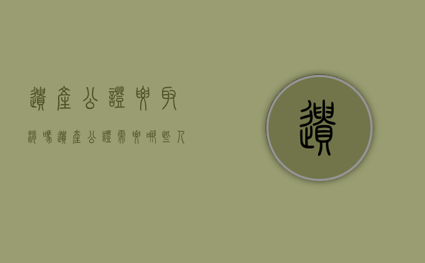 遗产公证要取消吗（遗产公证需要哪些人员到现场）