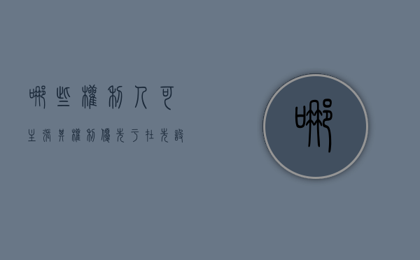哪些权利人可主张其权利优先于在先设立的浮动抵押权（何种权利的权利人可以凭借自己的意思表示）