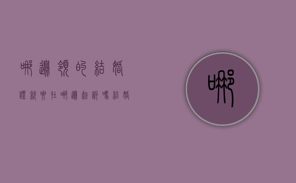 哪边领的结婚证就要在哪边起诉吗（结婚证是在什么地方领）