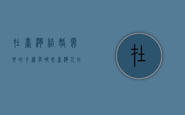 在台湾结婚需要的手续有哪些（台湾人在大陆结婚台湾认不认）
