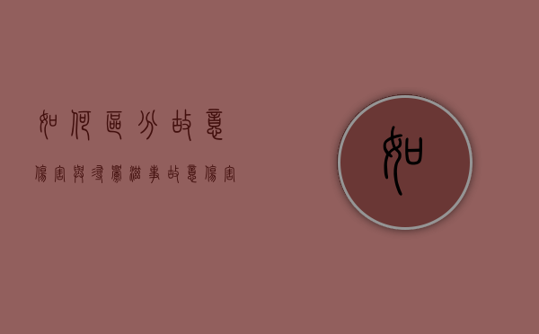 如何区分故意伤害与寻衅滋事（故意伤害和寻衅滋事有什么区别）
