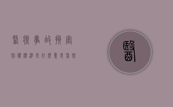 医疗事故损害赔偿标准是什么意思（医疗事故损害赔偿标准是什么）
