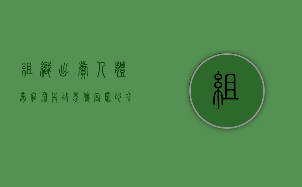 组织出卖人体器官罪与故意伤害罪的界限（2022组织出卖人体器官罪处罚标准细分）