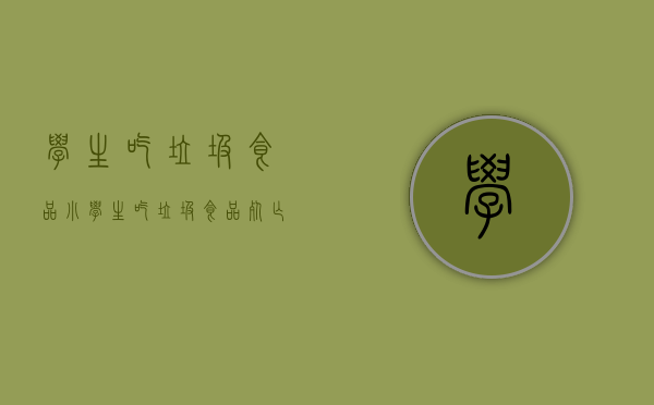 学生吃垃圾食品（小学生吃垃圾食品死亡的新闻,最近）