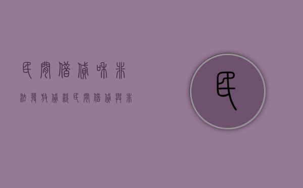 民间借贷和非法发放贷款（民间借贷与非法经营）