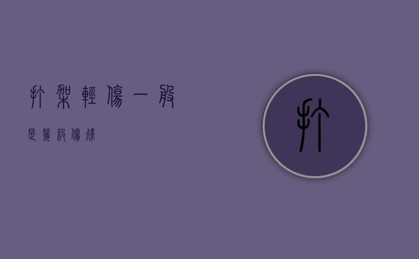 打架轻伤一般是几级伤残？