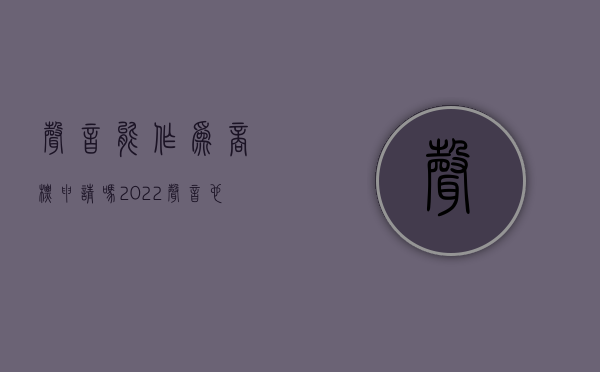 声音能作为商标申请吗（2022声音也可注册商标？注册声音商标需哪些条件）