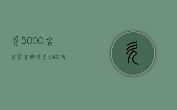 欠5000块钱能立案吗（欠5000块钱判多少年）