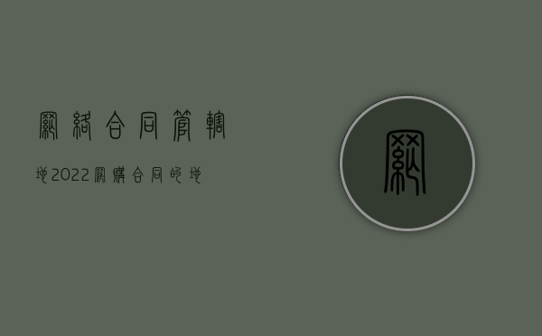 网络合同管辖地（2022网购合同的地域管辖法院是怎么规定的）