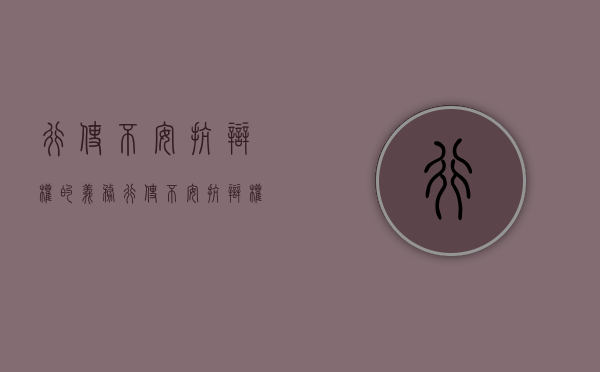 行使不安抗辩权的义务（行使不安抗辩权的法律后果）