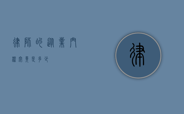律师的从业门槛究竟是多少？