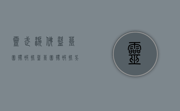 灵武泪佛盗墓团伙被抓（盗墓团伙被抓吴某张某王某）
