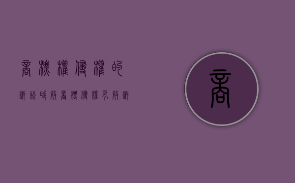 商标权侵权的诉讼时效（商标侵权起诉时效）