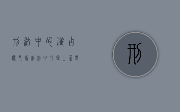 刑法中的侵占罪是指（刑法中的侵占罪是指什么）