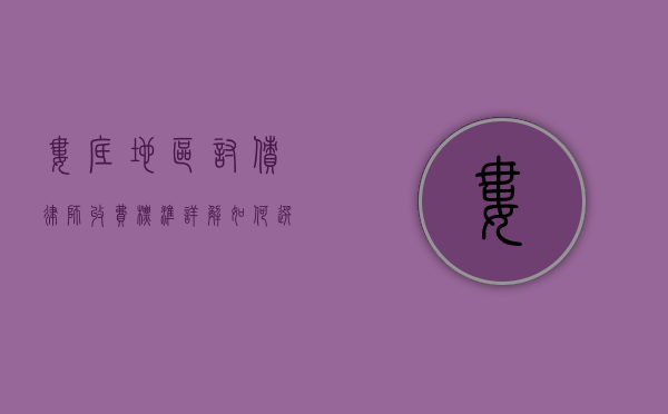 娄底地区讨债律师收费标准详解，如何选择合适的法律服务？