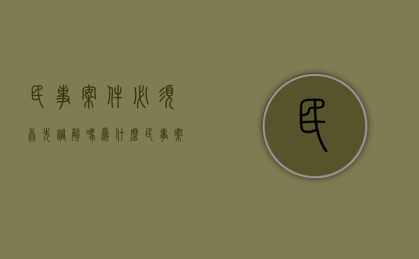 民事案件必须首先调解吗为什么（民事案件必须首先调解吗法律依据）