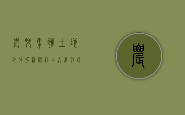 农村集体土地征收补偿条例全文（《农村集体土地征收补偿条例》）