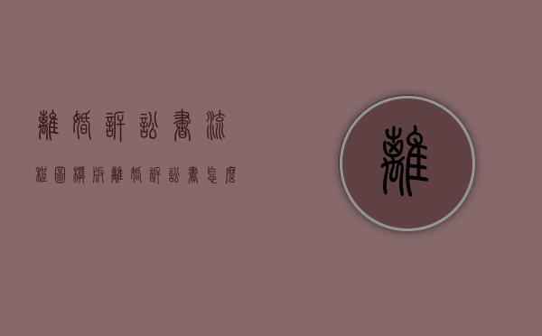 离婚诉讼书流程图模板（离婚诉讼书怎么写范文图片）