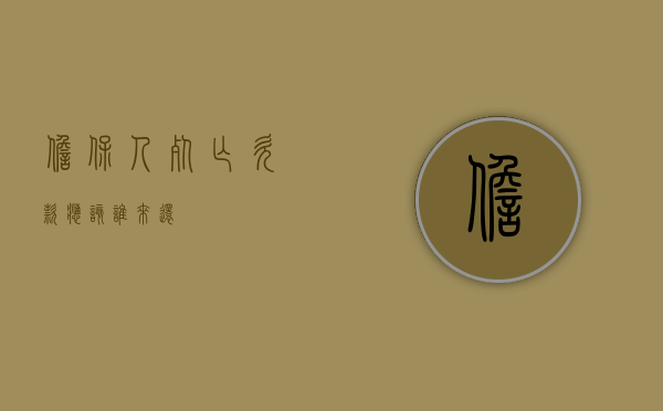 担保人死亡欠款应该谁来还