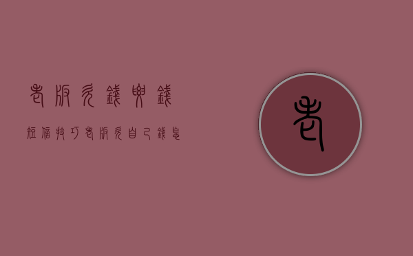 老板欠钱要钱短信技巧（老板欠自己钱,怎么委婉要回来）