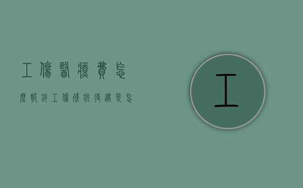 工伤医疗费怎么报销,工伤残疾待遇是怎样的（工伤医疗费用报销流程图）