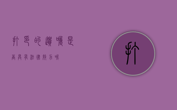 打印的遗嘱是否具有法律效力呢