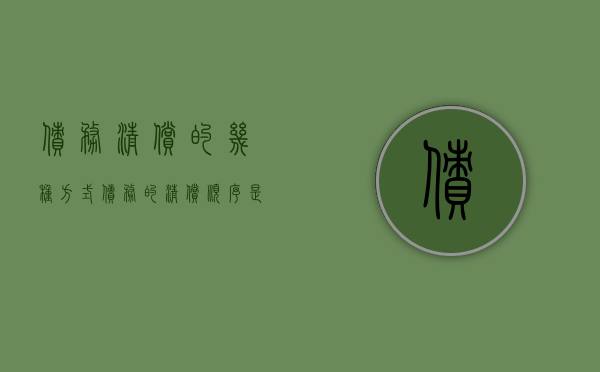 债务清偿的几种方式（债务的清偿顺序是什么）