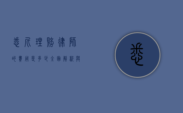 悉尼理赔律师的费用是多少？全面解析与费用指南