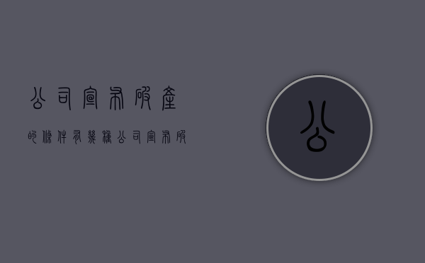公司宣布破产的条件有几种（公司宣布破产有赔偿吗多少钱）