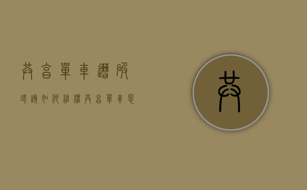 共享单车遭破坏该如何维权（共享单车恶意破坏损坏与乱停乱放问题调查）
