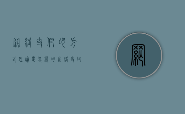 网络支付的方式理论是怎样的（网络支付及其特征）