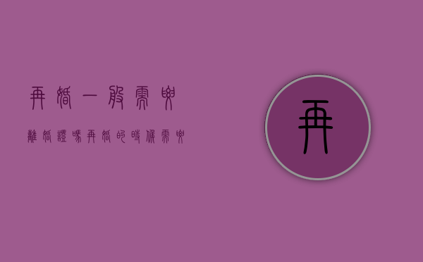 再婚一般需要离婚证吗（再婚的时候需要离婚证吗?）