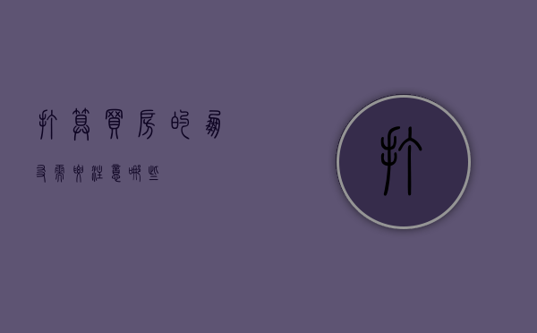 打算买房的朋友需要注意哪些