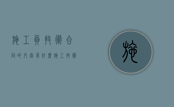 施工员技术合同的内容有什么（施工技术人员是施工员吗）