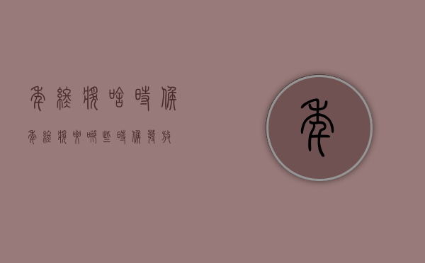年终奖啥时候（年终奖要哪些时候发放）