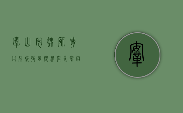 鞍山市律师费用解析，收费标准与影响因素