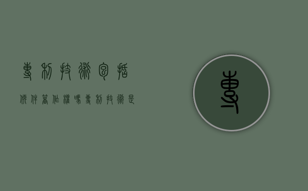 专利技术包括软件著作权吗（专利技术是）